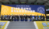 경북도, 제18회 후계농업경영인 대회 성황리 개최