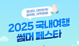신한카드, '2025 국내여행 썸머 페스타' 개최…지역경제 활성화 기여
