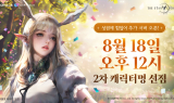 컴투스 신작 ‘더 스타라이트’, 캐릭터명 선점 조기 마감