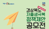 경북테크노파크, ‘2025년 저출생 극복 정책제안 공모전’ 개최