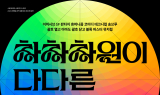 수성아트피아, 스테이지 S 시리즈 ‘차차차원이 다다른 차원’ 선보인다