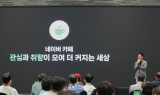 네이버, ‘2025 카페 매니저스 데이’ 성료