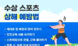 여름 수상 스포츠 건강하게 즐기려면… 운동 상해 막는 법 알아두세요