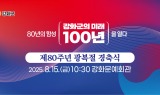 인천 강화군, 광복 80주년 기념해 미래 비전 선포