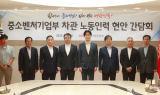 중기중앙회-중기부, 노동인력 현안 간담회 개최
