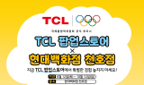 TCL, 현대백화점 천호점에 팝업스토어 오픈