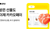 카카오페이, '카카오톡 선물하기' 오프라인 교환권 결제 지원