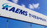 항공기 MRO 전문 KAEMS, 상반기 영업익 11억원 달성