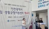 인천시, 워라밸센터 본격 가동