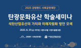 강원랜드사회공헌재단, 석탄산업유산 미래자원화 방안 모색 위한 학술세미나 개최