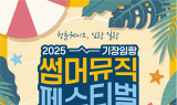 기장군 '기장임랑 썸머뮤직 페스티벌' 15~16일 임랑해변서 개최