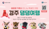 경주시, 반려동물 친화축제 ‘경주 댕댕여행’ 개최