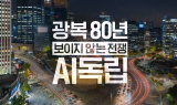 SKT, 광복 80주년 맞아 AI 시대 ‘주권’ 의미 조명