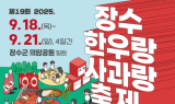 장수군, '제19회 장수 한우랑 사과랑 축제' 참가업체 모집