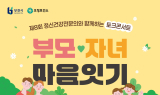 부천시, 부모-자녀 소통 정신건강 토크콘서트 연다