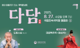 국립민속국악원, 도법스님과 함께하는 '다담' 국악콘서트