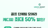 그린재킷, ‘단체팀 골프 이용 고객 대상' 최대 50% 할인 이벤트 진행