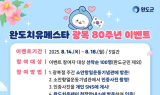 완도군, 광복 80주년 맞아 '항일운동 성지 소안도' 이벤트 진행