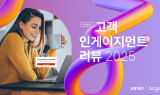 에이비일팔공-브레이즈, '韓 고객 인게이지먼트 리뷰' 발간