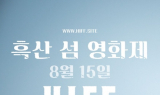 '섬과 영화의 만남'…신안군, 제1회 흑산 섬 영화제 개최