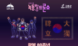 고흥군, 광복절 기념 녹동항 밤하늘 수놓을 '드론 & 불꽃쇼' 개최