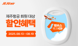 제주항공, 'J멤버스위크' 진행…50개 노선 항공권 할인