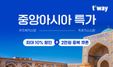 티웨이항공, 중앙아시아 타슈켄트·비슈케크 특가 프로모션