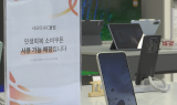 “삼성·LG 안되고 샤오미는 되고”…민생쿠폰 ‘역차별’