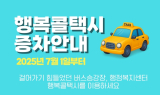 남원시, 행복콜택시 3대 증차…교통 소외지역 주민 이동 편의 증진