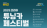 김천시, '2025 코리아 튜닝카 페스티벌' 개최