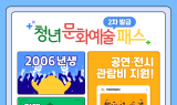 [영덕군 소식] 영덕군, 청년문화예술패스 최대 15만원 지원