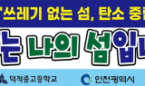인천시, 덕적도 ‘쓰레기 없는 섬’ 선포