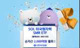 신한운용 ‘SOL 미국원자력SMR’, 순자산 2000억원 돌파