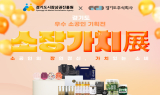 경상원·경기도주식회사, '소장가치 전(展)'으로 온라인 판로↑