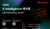 KT, ‘K 인텔리전스 해커톤 2025’ 개최