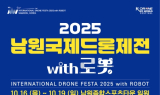 '2025 남원국제드론제전 with 로봇' 10월 개막…드론·로봇 산업 세계와 잇는다