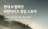 현대차, 더현대 서울서 ‘현대 N 팝업스토어’ 오픈