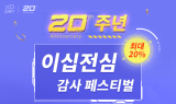 엑스피펜, 창립 20주년 기념 이벤트 진행…신제품 9월 출시 예고