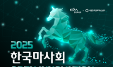 한국마사회, 말산업 기술 스타트업 모집…9월 1일까지 접수