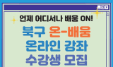 대구 북구, '온-배움' 온라인 평생학습 하반기 학습자 모집