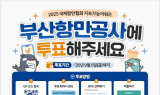 부산항만공사, IAHP 주관 ‘지속가능어워드’ 결선에 진출