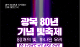 국가보훈부, 광복 80년 기념사업 ‘80개의 빛, 하나된 우리’ 개최