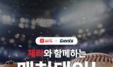 롯데마트, 야구 팬 위한 '제타X자이언츠 매치데이' 개최