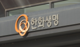 한화생명, 이익 급감…해외 확장 전략 부담