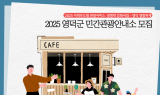 영덕문화관광재단, 민간관광안내소 참여 사업체 모집