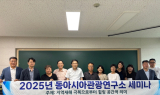 대구대 동아시아관광연구소, ‘지역재해 극복관광’ 세미나 개최