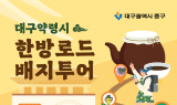 대구 중구, 대구약령시 한방로드 배지투어 운영…연말까지 특별 체험 이벤트