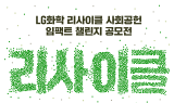LG화학, '리사이클 사회공헌 임팩트 챌린지' 공모전 개최