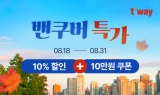 티웨이항공, '밴쿠버 항공권 특가' 프로모션 진행