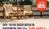 에어프레미아, 최대 85% 할인 가을 바캉스 프로모션